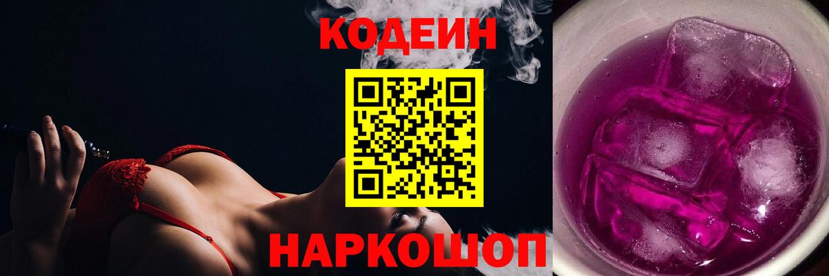 Кодеиновый сироп Lean Purple Drank  Вход с VPN  Сургут 